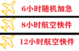 奇台江航空空运快递公司,专业空运当天件